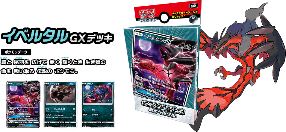 イベルタルGXデッキ ポケモンデータ 翼と尾羽を広げて赤く輝くとき生き物の命を吸い取る伝説のポケモン。