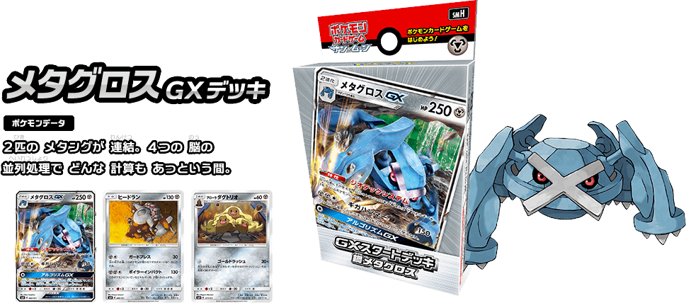 メタグロスGXデッキ ポケモンデータ2匹のメタングが連結。4つの脳の並列処理でどんな計算もあっという間。