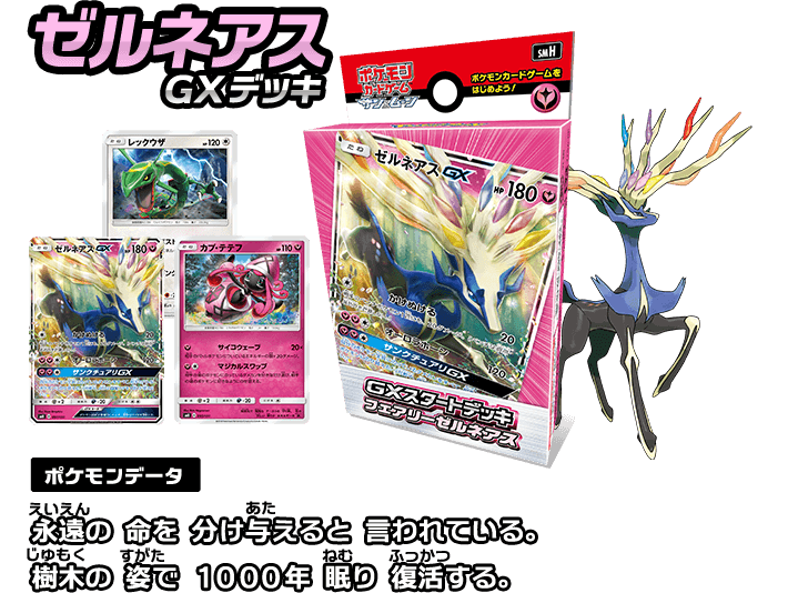 トレーディングカードポケモンカード スタートデッキ ゼルネアス