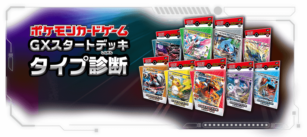ポケモンカードゲームGXスタートデッキタイプ診断