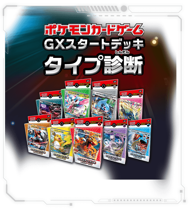 ポケモンカードゲームこれさえあれば バトルができる Gxスタートデッキ ポケカ公式