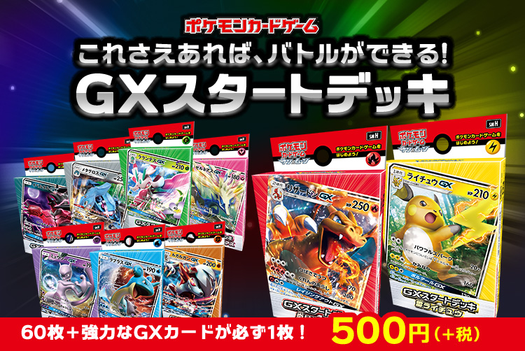 ポケモンカードゲームこれさえあれば バトルができる Gxスタートデッキ ポケカ公式