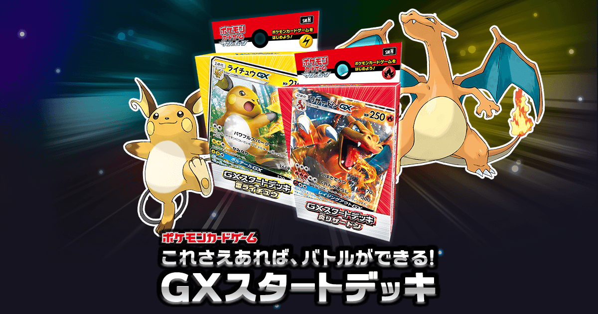 ポケモンカードゲームこれさえあれば バトルができる Gxスタートデッキ ポケカ公式