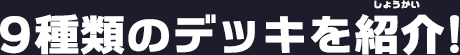 9種のデッキを紹介！