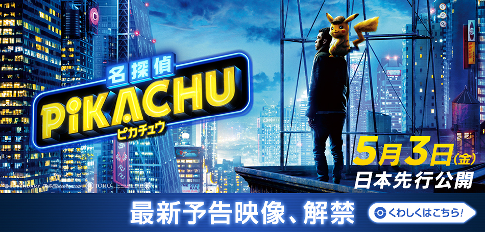 映画名探偵ピカチュウ