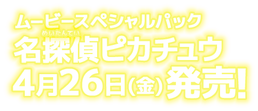 ムービースペシャルパック名探偵ピカチュウ4月26日(金)発売！