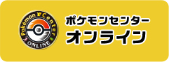 ポケモンセンターオンライン