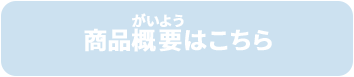商品概要はこちら