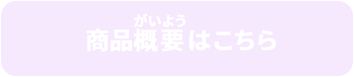 商品概要はこちら