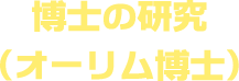 博士の研究（オーリム博士）