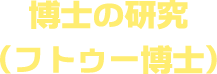 博士の研究（フトゥー博士）