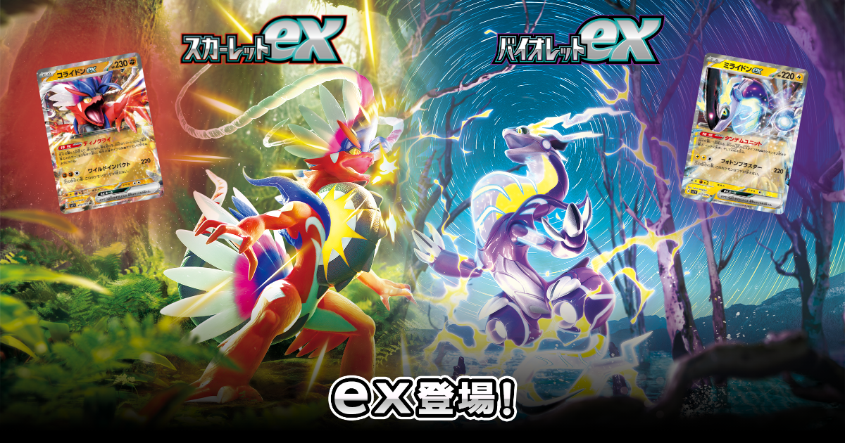 拡張パックスカーレットexバイオレットex｜ポケモンカード