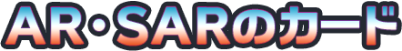 AR・SARのカード