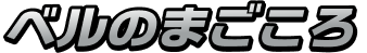 ベルのまごころ