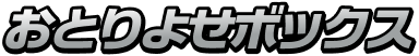 おとりよせボックス