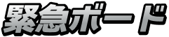 緊急ボード