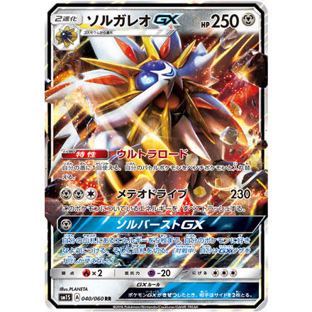 特報！ ソルガレオGX・ルナアーラGX