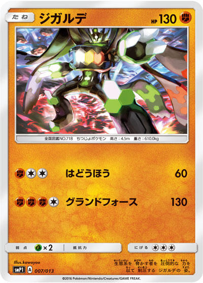 corocoro_ZYGARDE.jpg