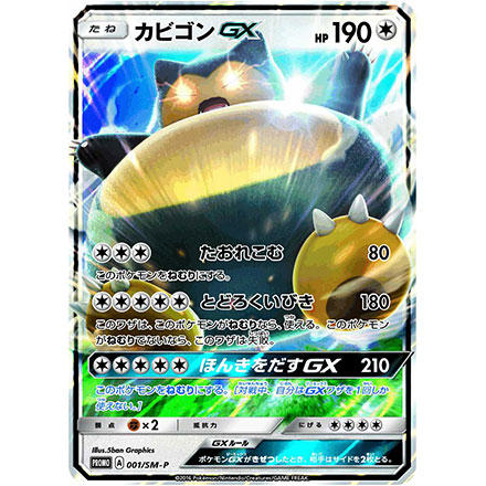 ニンテンドー3DSソフト『ポケットモンスター サン・ムーン』を買ってキラカード「カビゴンGX」を手に入れよう！