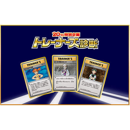 20周年オリジナルカード画像がつくれる！「トレーナーズ診断」登場！