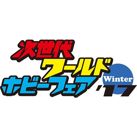 次世代ワールドホビーフェア'17 Winter 開催！