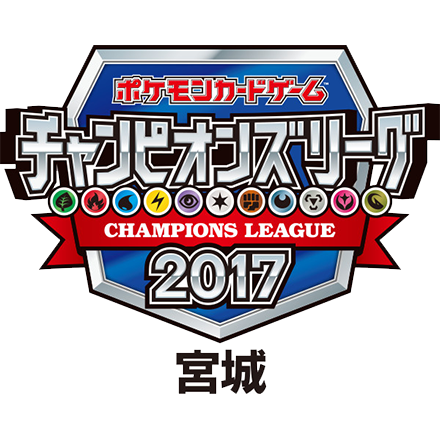【速報】チャンピオンズリーグ2017 宮城 上位入賞デッキ