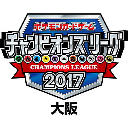 チャンピオンズリーグ2017 大阪 上位入賞デッキレシピ
