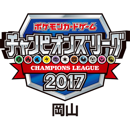 ピカチュウ　チャンピオンズリーグ2017