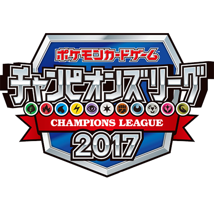 チャンピオンシップポイントのリーグ別ランキングを公開！（ポケモンカードゲーム チャンピオンズリーグ2017 大阪終了時点）