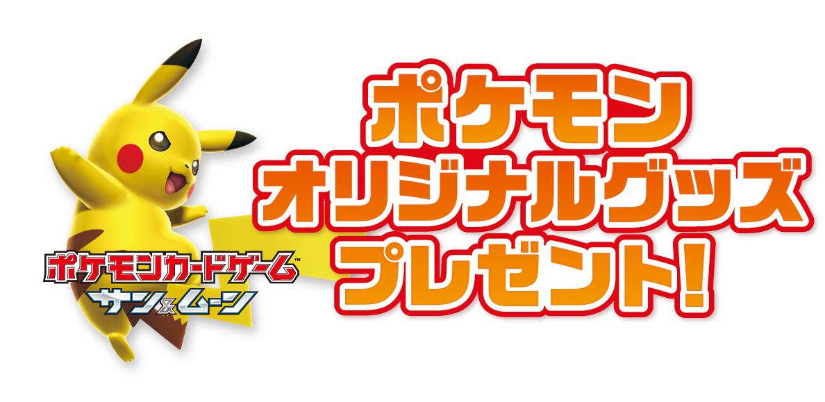 全国のファミリーマート・サークルk・サンクスで、ポケモンカードゲームのキャンペーンが実施決定！ ポケモンカードゲーム公式ホームページ 