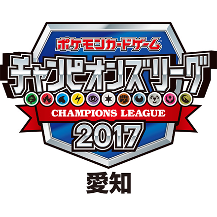 チャンピオンズリーグ2017 愛知 上位入賞デッキレシピ