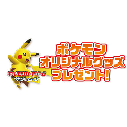 全国のファミリーマート・サークルＫ・サンクスで、ポケモンカードゲームのキャンペーンが実施決定！