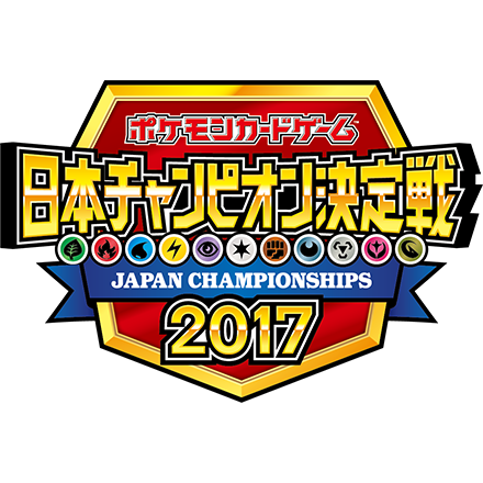 日本チャンピオン決定戦2017上位入賞デッキレシピ