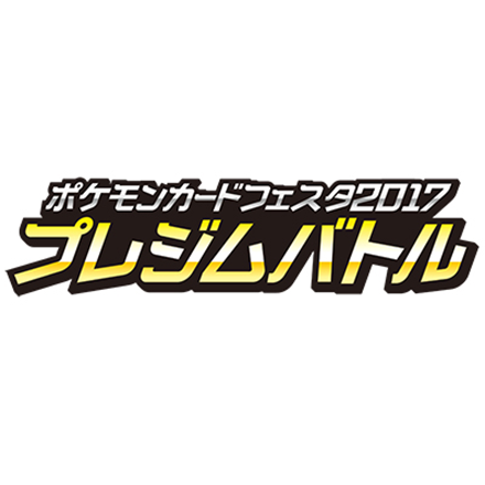 ポケモンカードフェスタ2017 プレジムバトル 開催開始