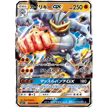 強化拡張パック「新たなる試練の向こう」から、カイリキーGXを紹介！