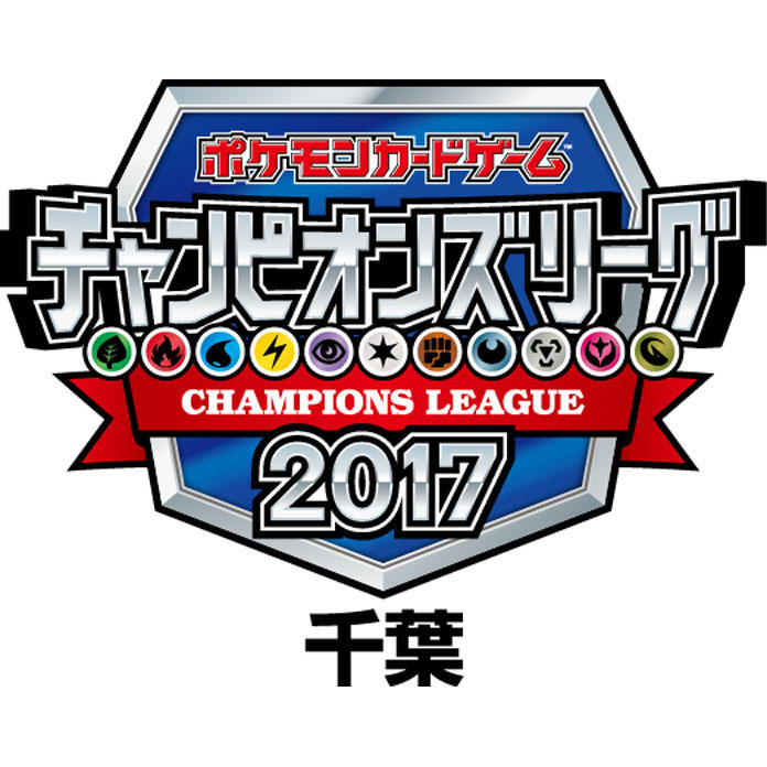 チャンピオンズリーグ2017 千葉 上位入賞デッキレシピ（２日目）