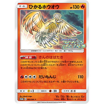  BOX購入（20パック）で、特別な色違いのホウオウを手に入れろ！