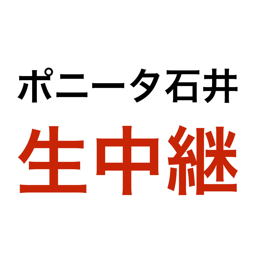 6/24・25開催「チャンピオンズリーグ2017 Final」「日本チャンピオン決定戦2017」での対戦をポニータ石井が生中継！