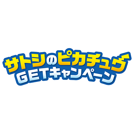 「サトシのピカチュウ」のプロモカードが貰えるキャンペーンを実施