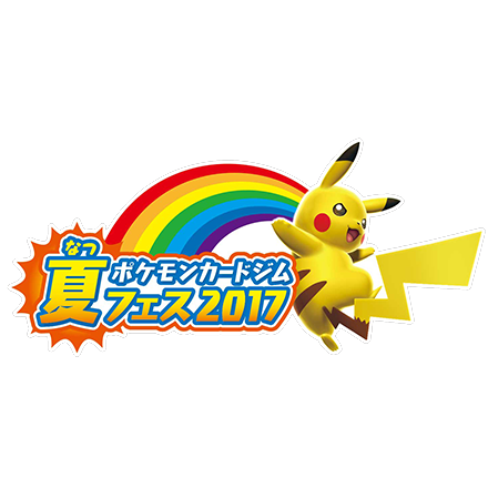 夏休み特別企画大会「ポケモンカードジム　夏フェス2017」開催のご案内(プレゼントの更新)