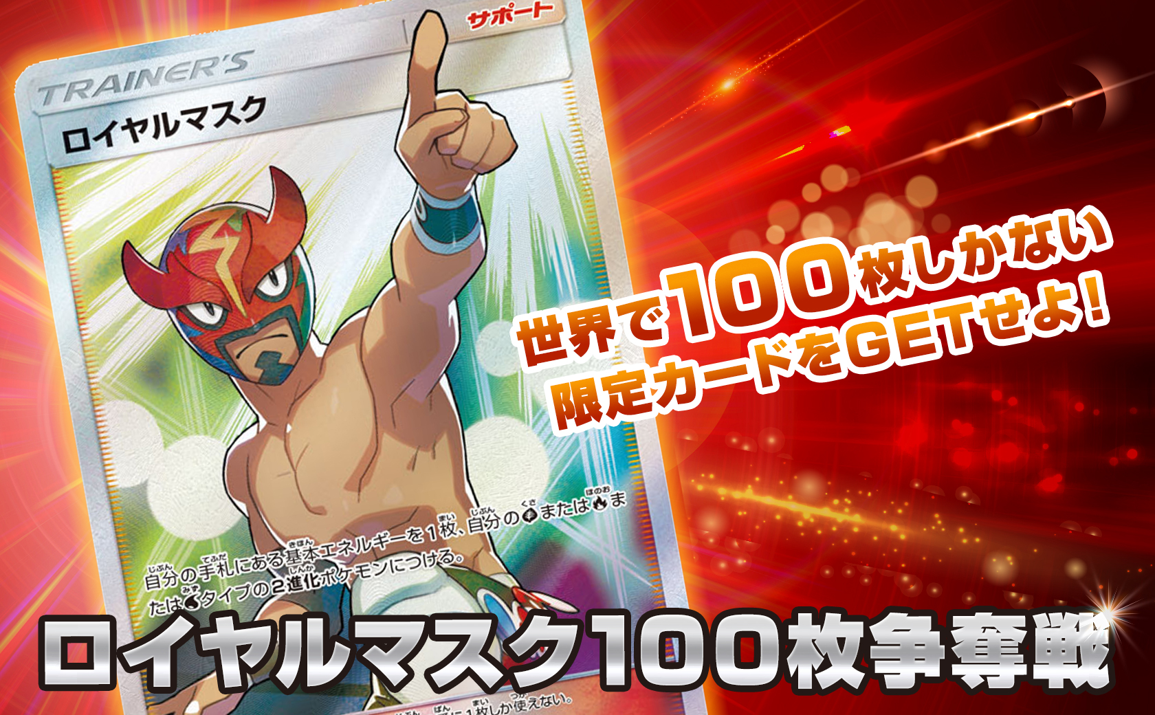 ロイヤルマスク100枚争奪戦