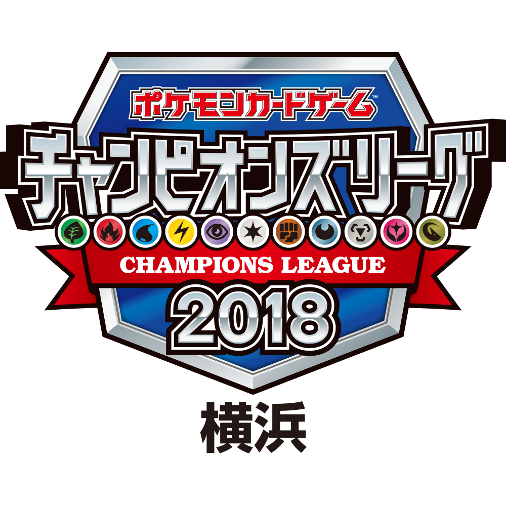 ポケモンカードゲーム チャンピオンズリーグ18 横浜 ポケモンカードゲーム公式ホームページ