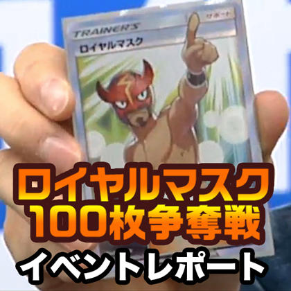ロイヤルマスク100枚争奪戦「ひかる伝説」先行体験イベントレポート
