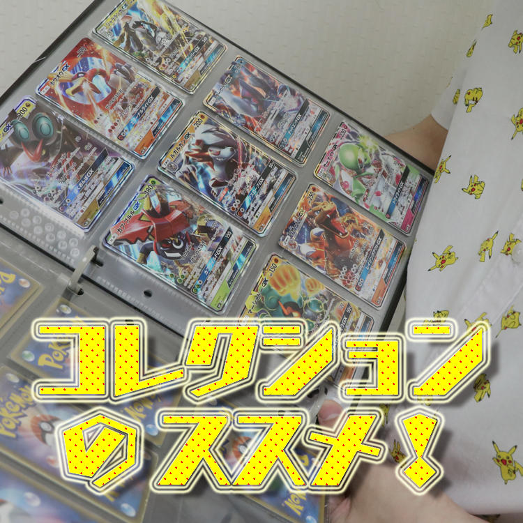 コレクションのススメ！〜イーブイコレクター・はせぼんさん〜