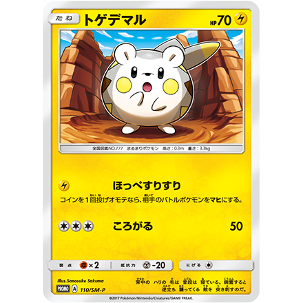 セブン-イレブンでプロモカード「トゲデマル」をゲットしよう！