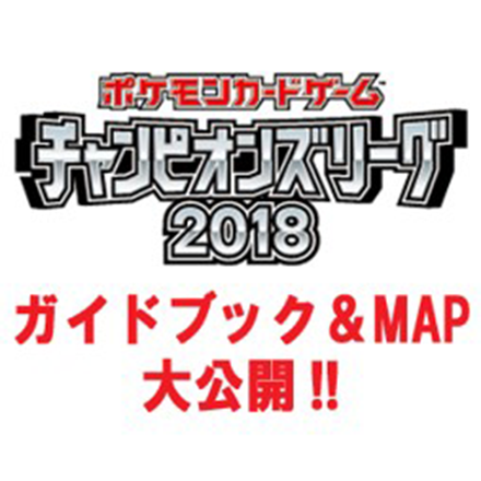 ポケモンカードゲーム チャンピオンズリーグ2018 横浜<br>参加の前に要チェック！