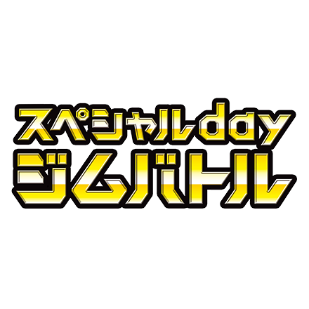 ポケモンカードゲーム9月公認大会「スペシャルｄａｙジムバトル」開催のご案内