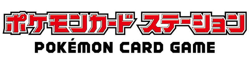 ポケモンカードステーションがオープン ポケモンカードゲーム公式ホームページ