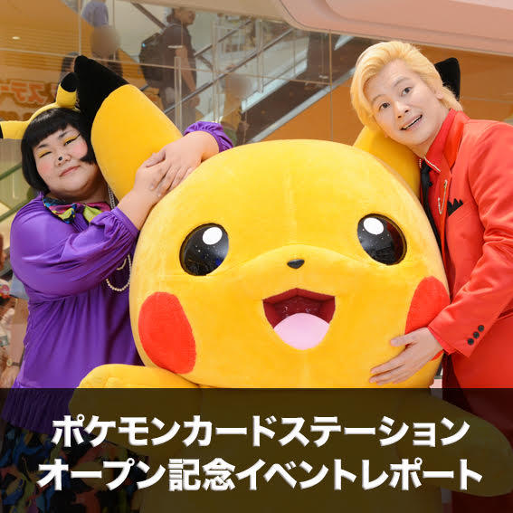 メイプル超合金も登場！ポケモンカードステーションオープン記念イベント