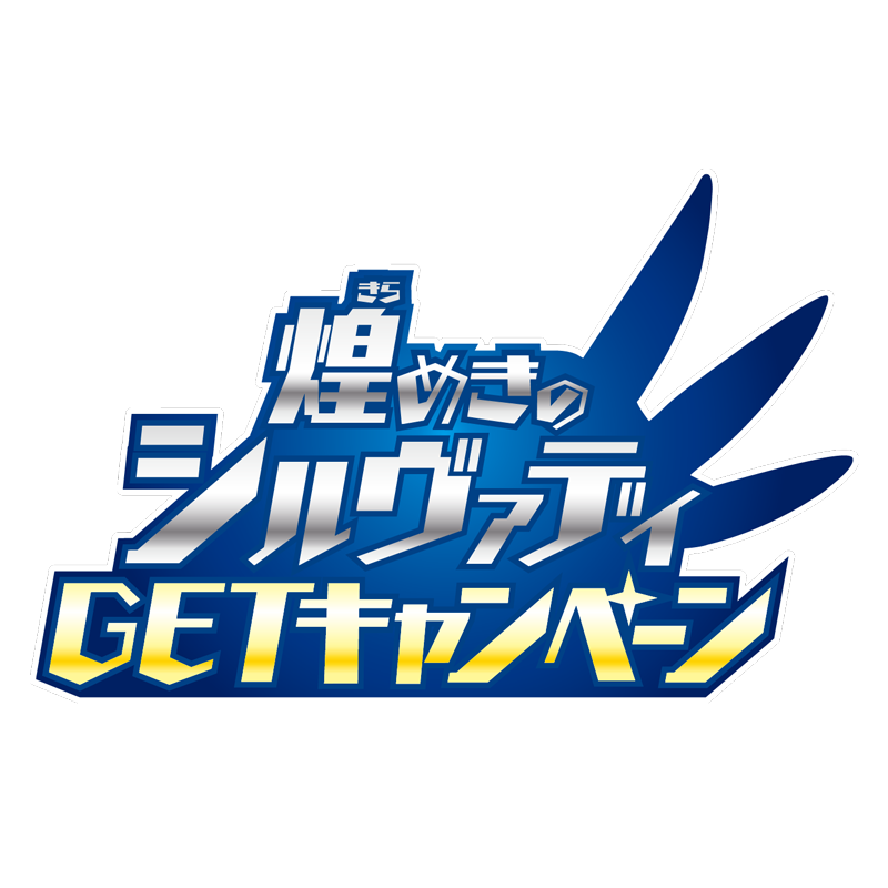 煌めきの「シルヴァディGX」を手に入れろ！